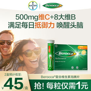 拜耳berocca泡腾片45片Berocca