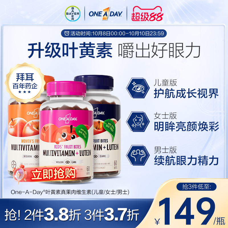拜耳OneADay真果肉维生素儿童复合叶黄素维生素软糖B综合元素