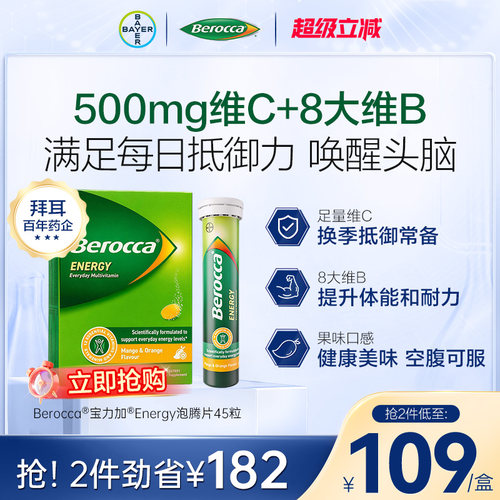 拜耳Berocca宝力加维B泡腾片