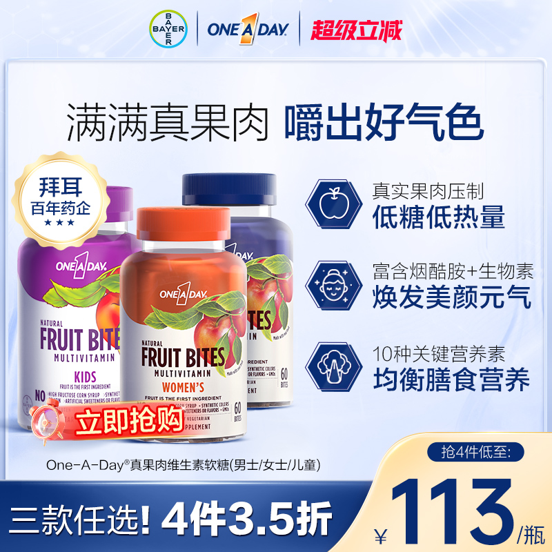 Oneaday拜耳真果肉维生素软糖