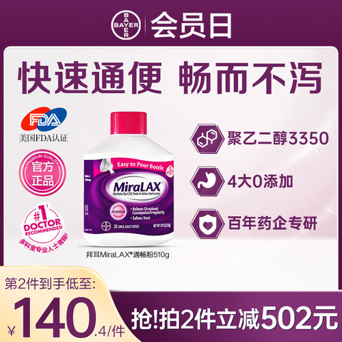 【官方旗舰店】拜耳miralax通便粉聚乙二醇3350便秘润肠进口原研