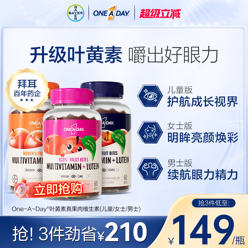 拜耳OneADay真果肉维生素儿童复合叶黄素维生素软糖B综合元素