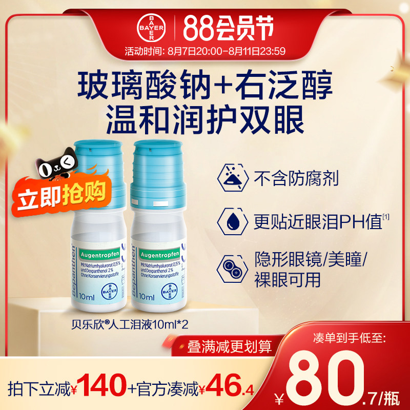 拜耳bepanthen贝乐欣人工泪液隐形眼镜眼药水缓解视疲劳洗眼液