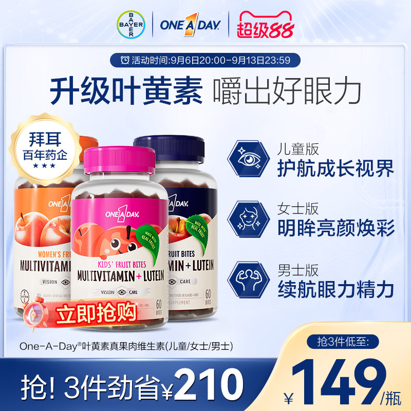 拜耳OneADay真果肉维生素儿童复合叶黄素维生素软糖B综合元素