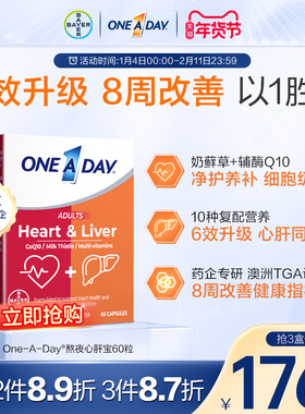 拜耳OneADay熬夜心肝宝奶蓟草护肝片解酒水飞蓟辅酶Q10保护心脏