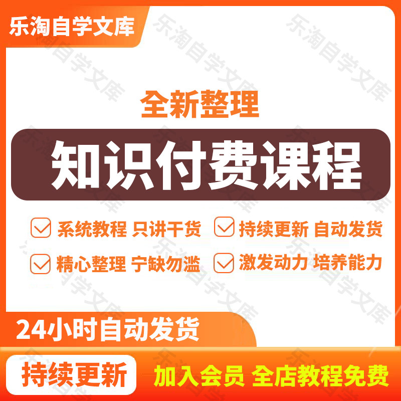 2025全网认知知识付费学习资料课程合集教程大全高清网课网盘发货