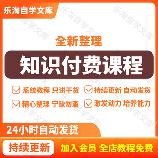 2025全网认知知识付费学习资料课程合集教程大全高清网课网盘发货