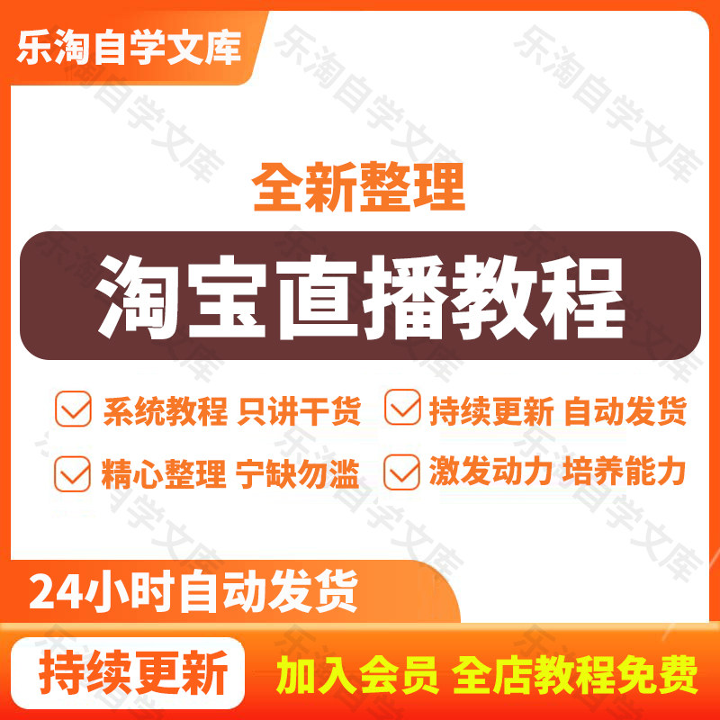 淘宝直播卖货培训教程运营无人直设计素材/源文件