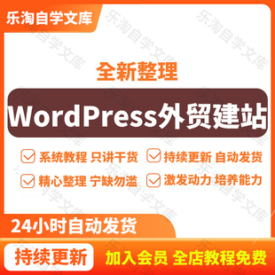 WordPress外贸建站视频教程外贸独立站实战搭建课程赠SEO教程