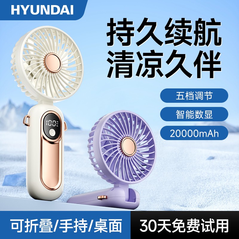 韩国HYUNDAI五档手持风扇长续航