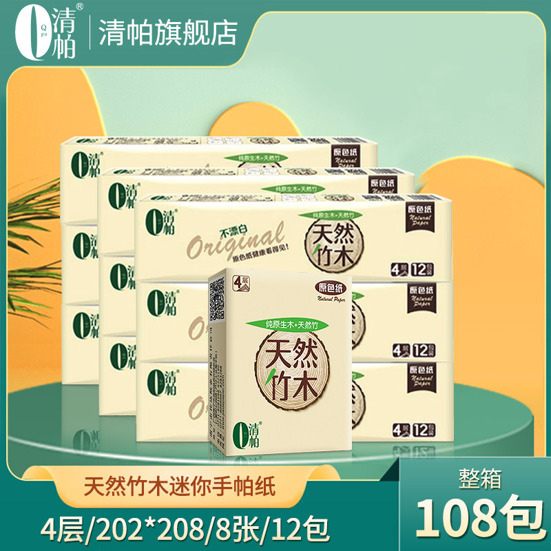 清帕手帕纸原木浆本色竹木原色小包式迷你巾面巾纸四层9条108小包