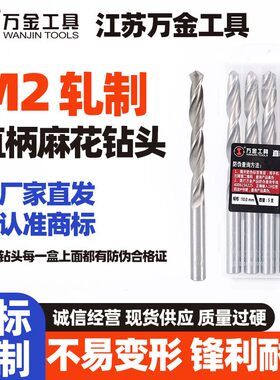 江苏万金M2正品直柄麻花钻头规格齐全厂家淘宝直销全国包邮直发