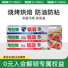旭包鲜铝箔纸厨房专用铝箔纸空气炸锅专用纸烤盘烤箱锡箔家用