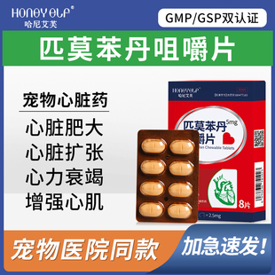 哈尼艾芙匹莫苯丹咀嚼片宠物狗狗犬心脏肥大气喘心力衰竭呼吸困难