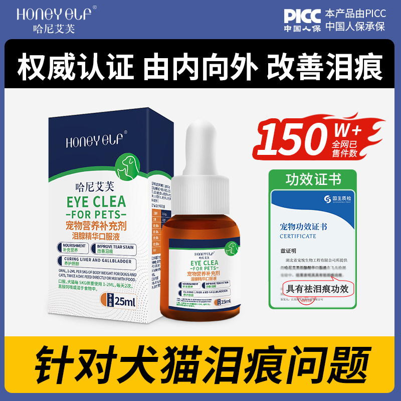 哈尼艾芙祛泪痕泪腺精华口服液