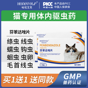 哈尼艾芙猫咪体内驱虫药宠物芬苯达唑成幼猫内服线虫钩虫打虫药片