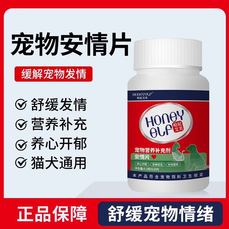 哈尼艾芙安情片缓解嚎叫猫发情安抚狗狗发情防猫乱尿应激反应