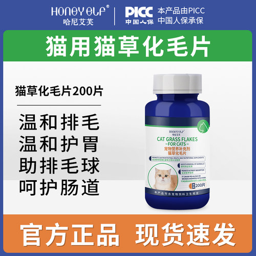 哈尼艾芙猫草化毛片排毛