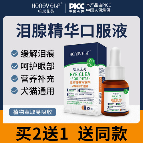 哈尼艾芙祛泪痕泪腺精华口服液