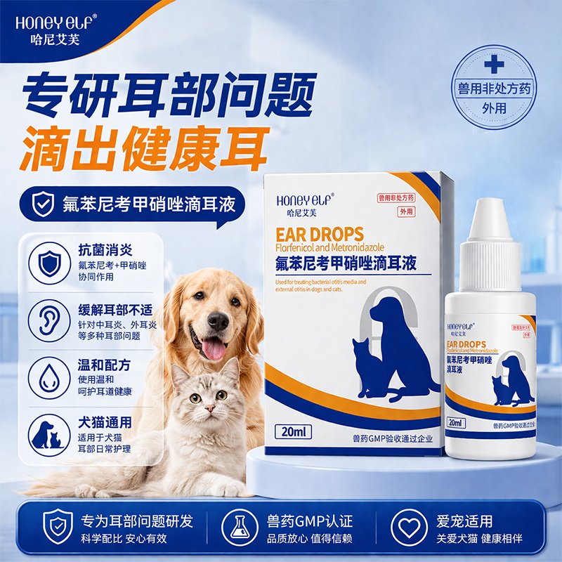 哈尼艾芙氟苯尼考甲硝唑滴耳液宠物犬猫细菌性中耳炎外耳炎洁耳液