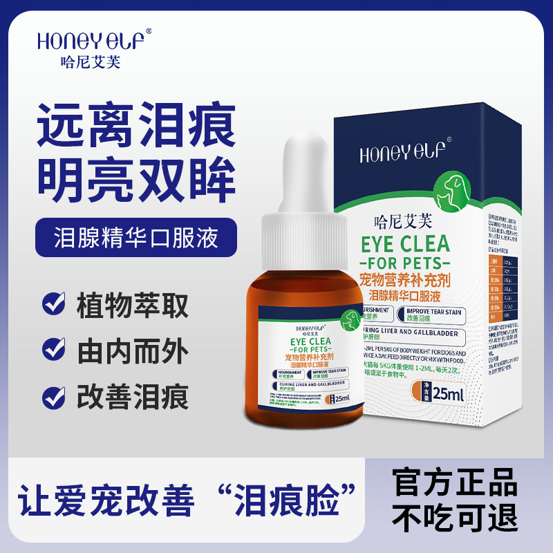 哈尼艾芙祛泪痕泪腺精华口服液
