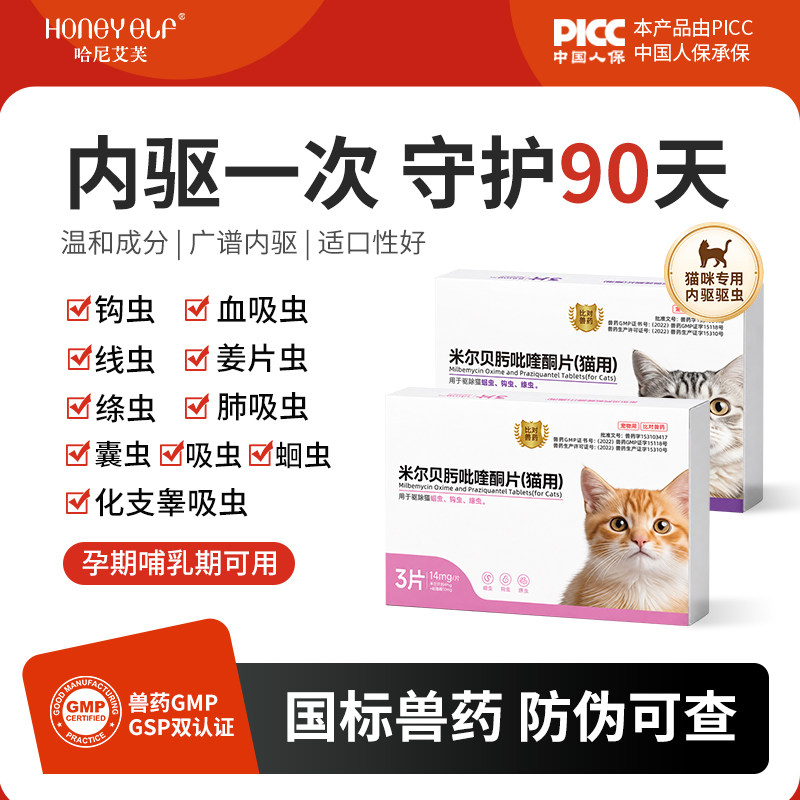 哈尼艾芙猫咪驱虫药体内驱虫狗幼猫哺育米尔贝肟吡喹酮片绦虫蛔虫
