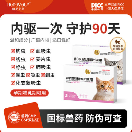 哈尼艾芙猫咪驱虫药体内驱虫狗幼猫哺育米尔贝肟吡喹酮片绦虫蛔虫