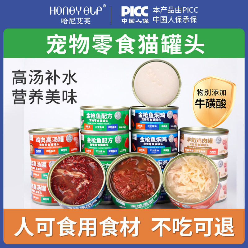 哈尼艾芙猫咪零食猫罐头营养补水罐湿粮幼猫金枪鱼鸡肉罐头猫