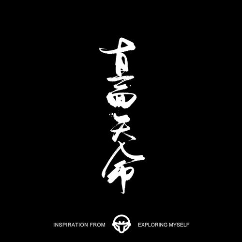 再变草本纹身贴直面天命防水男