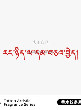 再变 忠于自己彩色香水纹身贴小众文字藏文女防水持久锁骨手臂男