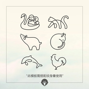 再变 草本纹身膏模板需配纹身膏用小动物们防水持久果汁果胶女