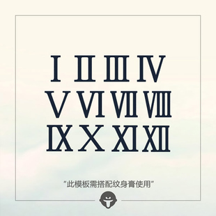 再变 草本纹身膏模板需配纹身膏用大写罗马数字果胶防水持久果汁
