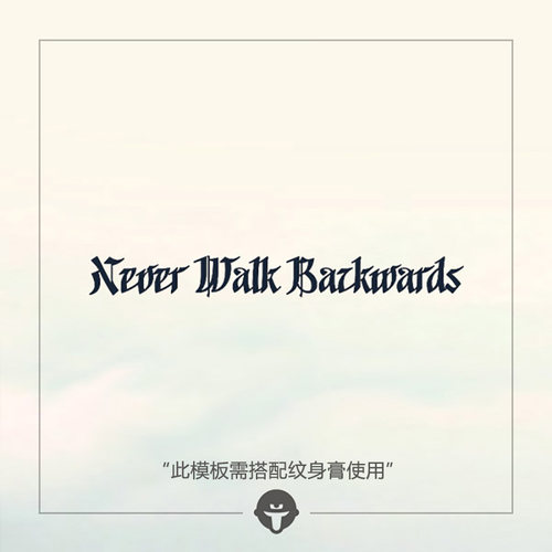 再变纹身膏模板不后悔不后退
