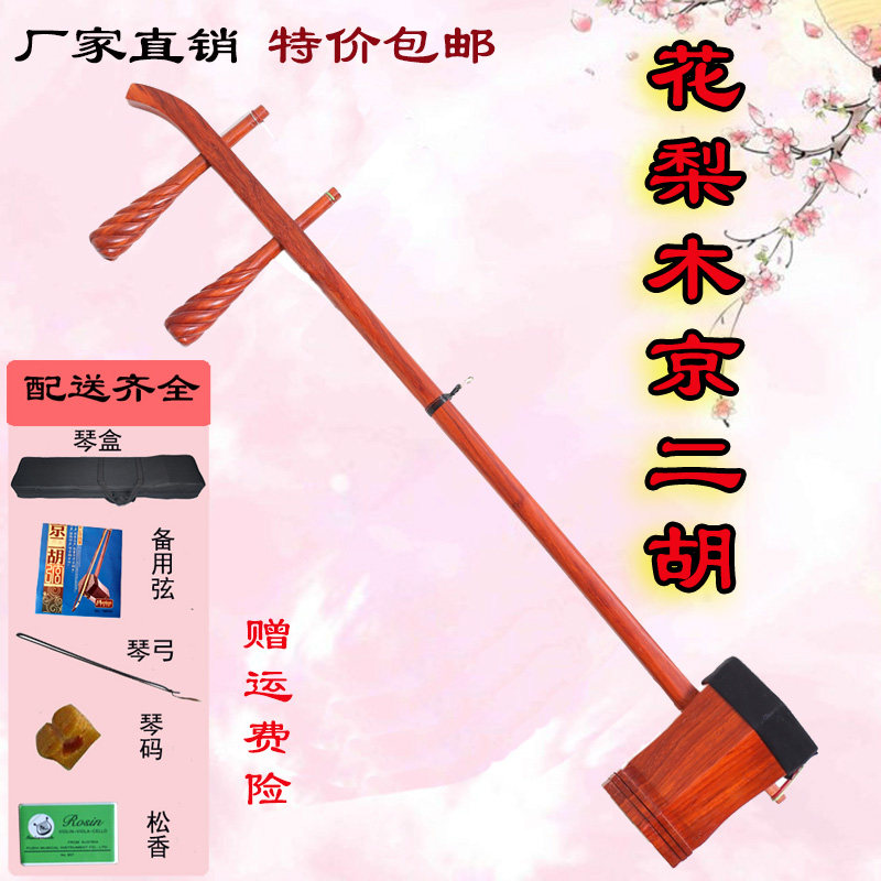 京二胡红木乐器花梨木京二胡京剧西皮二黄红木京二胡配件正品包邮