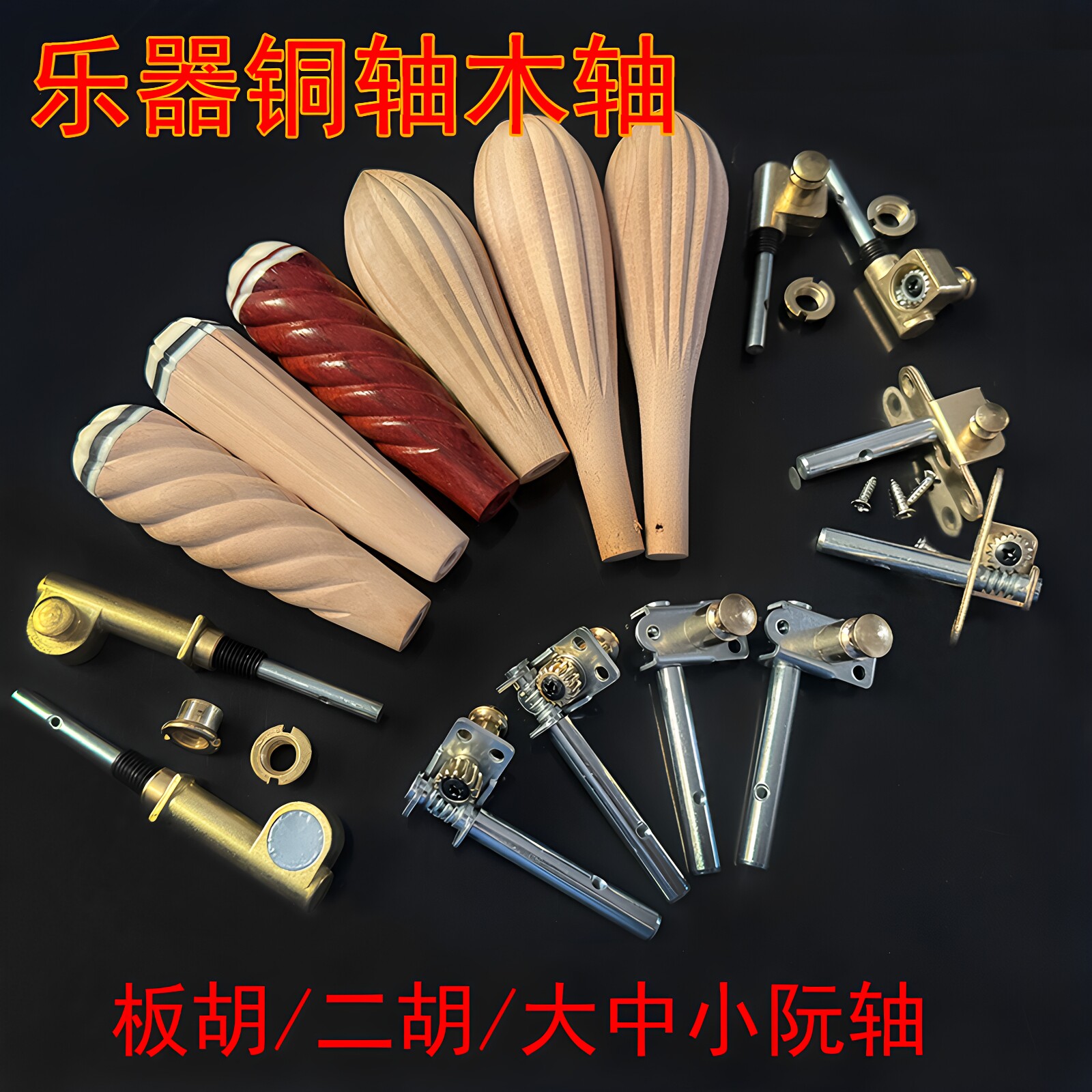 红木中阮轴铜轴板胡木轴铜轴二胡铜轴机械轴板胡铜质琴轴乐器配件