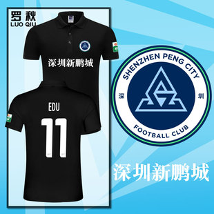 2025赛季 t恤 深圳新鹏城队服足球衣服POLO衫 男女球迷带领纯棉短袖