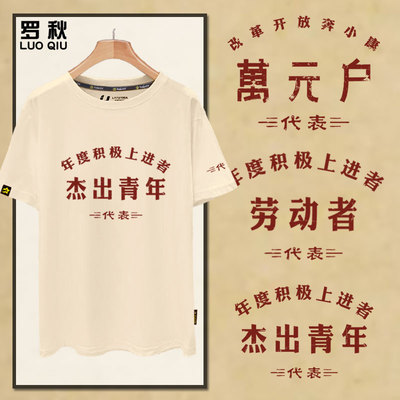 低保户拆迁户万元户复古怀旧T恤
