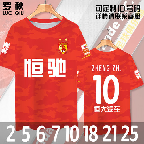 2021广州恒大队服韦世豪郑智同款足球衣服速干短袖T恤衫男女半袖 - 封面