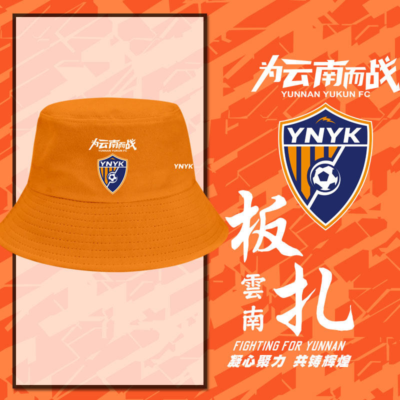 云南玉昆队为云南而战助威足球迷渔夫帽子男女盆帽应援防晒遮阳帽