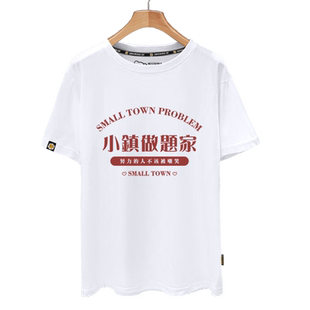 小镇做题家自嘲个性汉文字短袖t恤衫男女学生纯棉休闲半截袖衣服
