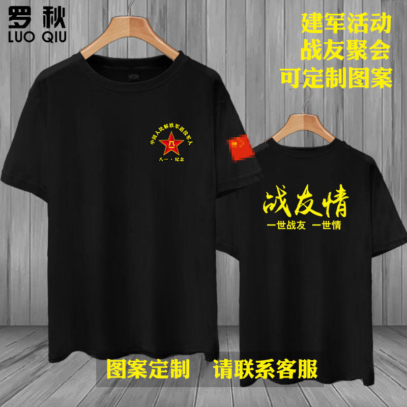 八一建军节聚会活动纯棉短袖t恤衫男可定制退伍军人老兵纪念半袖