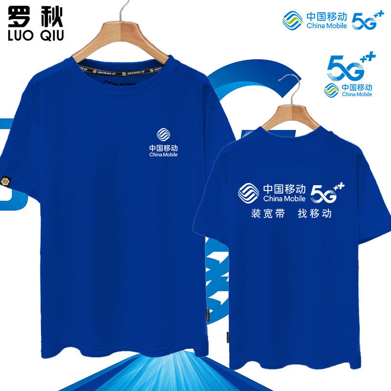 中国移动5G可定制工作服装营业厅短袖t恤衫男女纯棉半截袖上衣服