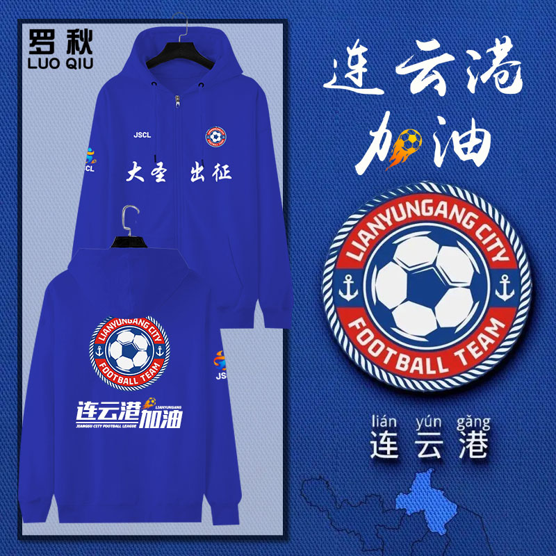 2025苏超联赛连云港队大圣出征助威足球迷服开衫卫衣男女连帽外套