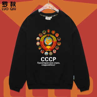 衣服 前苏联CCCP苏维埃共和国镰刀社会共产主义国徽圆领卫衣男长袖