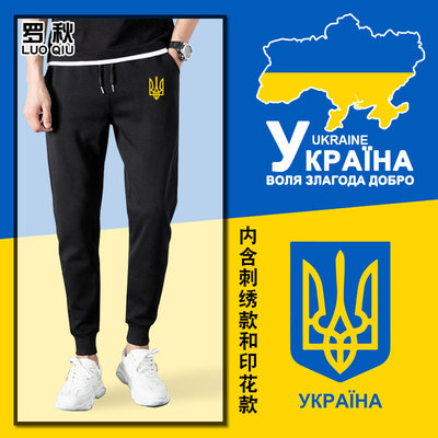 乌克兰Ukraine国家标志小脚卫裤
