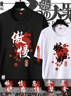 七大罪七原罪七宗罪周边傲慢妒忌假两件短袖t恤衫男女五分袖衣服