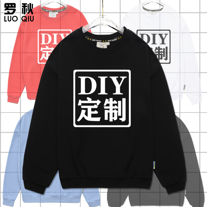 DIY可定制印字同学聚会团体工装圆领卫衣男女薄款长袖加绒上衣服