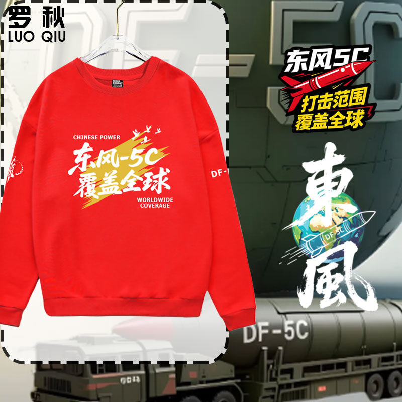 东风5c导弹覆盖全球军迷爱国中国圆领卫衣套头男女儿童装学生长袖