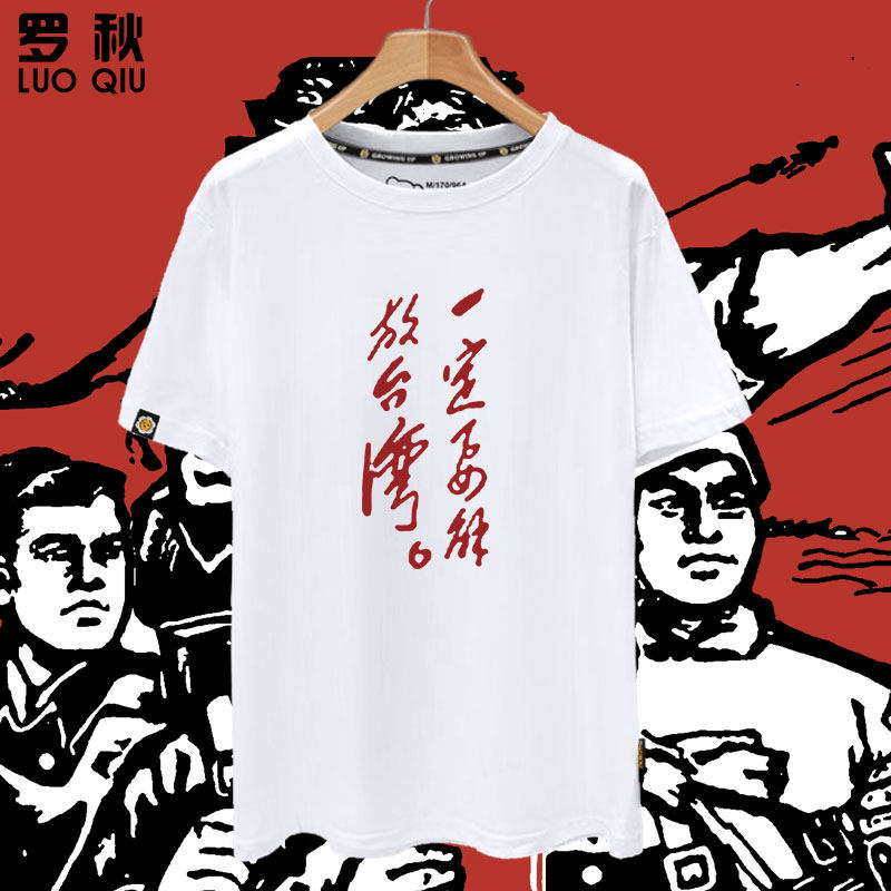 收复解放台湾祖国和平统一加油中国人民短袖t恤衫男女纯棉半截袖