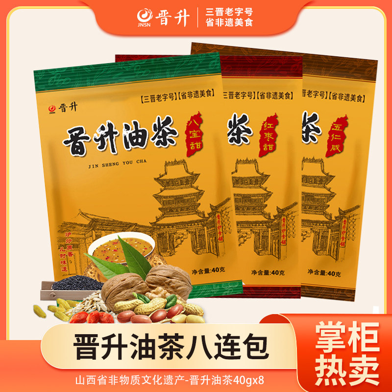 速发晋升早餐山西老字号八宝甜五仁咸40g*8油茶面特产营养冲饮油